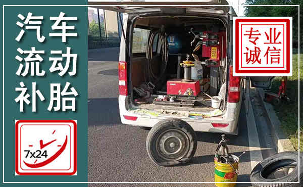 文安汽车流动补胎,附近补胎电话