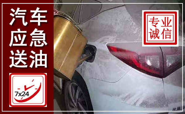 文安汽车送油救援,附近上门送油电话