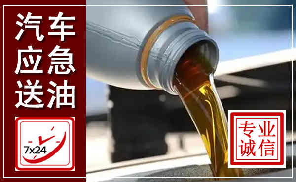 文安汽车送燃油救援,附近上门送燃油电话