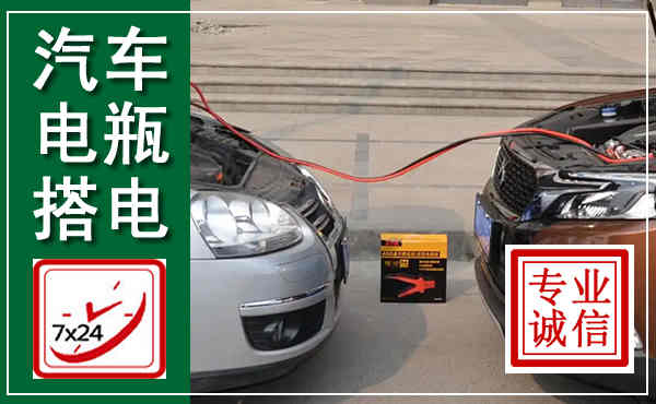 文安汽车搭电,附近电瓶搭电救援电话