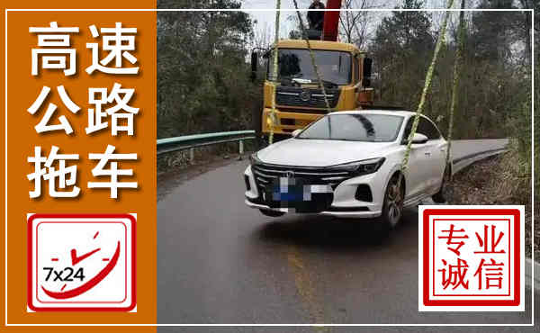 文安高速公路拖车,附近高速公路拖车救援电话