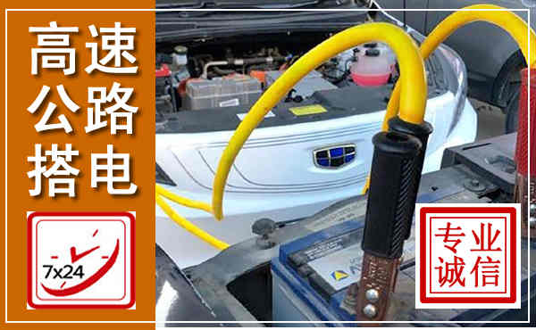 文安高速公路汽车搭电,中途电瓶维修电话