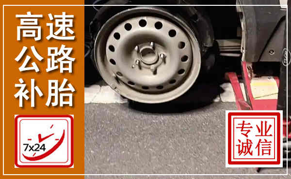 文安高速公路流动补胎,汽车换轮胎电话