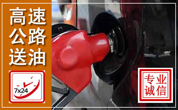 文安高速公路汽车送油,汽车救援送油电话