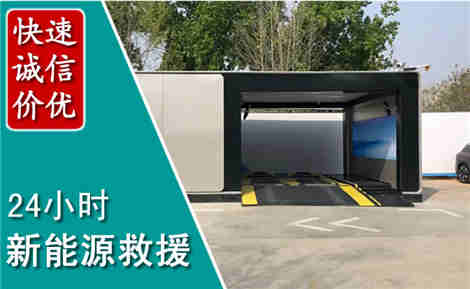 文安新能源汽车救援场景与案例